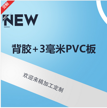 背膠  海報  KT版 超卡板 pvc版生產廠家_印無憂設計印刷廠